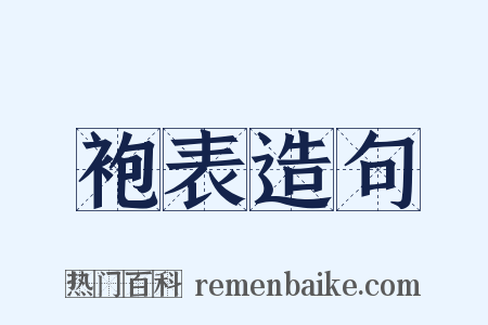 袍表造句是什么意思的图片